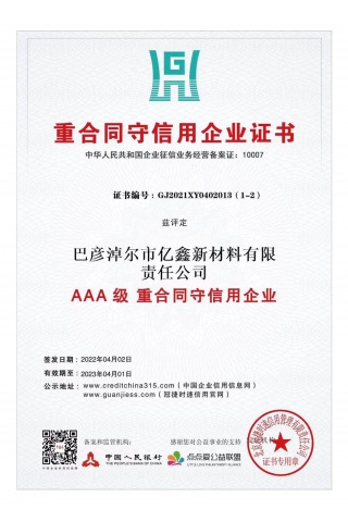 AAA沉合同守信誉企业