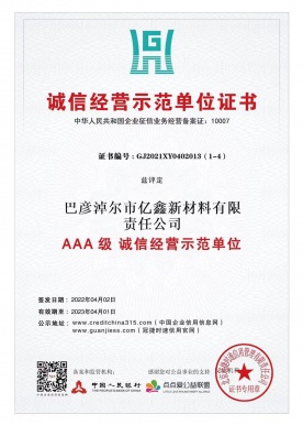AAA级诚信经营示范单元