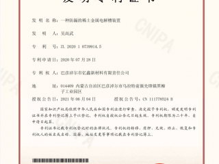 一种防漏的稀土金属电解槽装置-发现专利证书