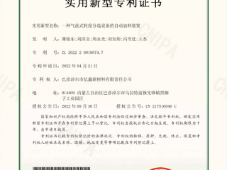 一衷禅流式粒度分选设备的自动加料装置