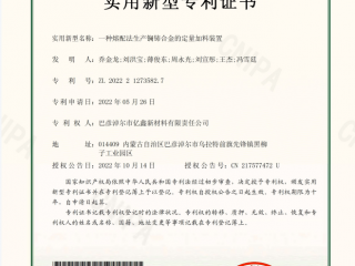 一种熔配法出产镧铈合金的定量加料装置